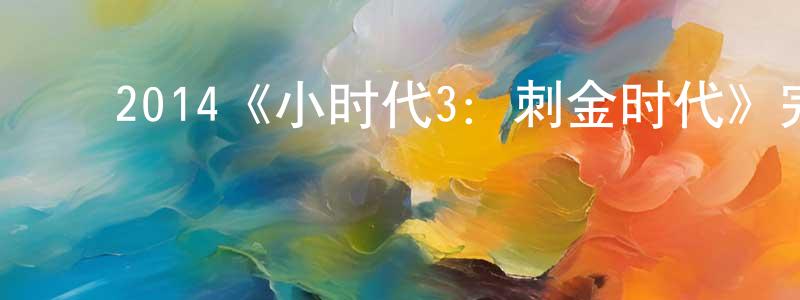 ﻿2014《小时代3：刺金时代》完整版电影/在线观看/百度云-美剧天堂 ﻿曹孟良的blog